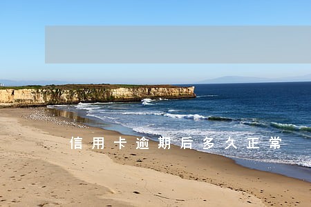 信用卡逾期后多久正常 信用卡逾期后多久正常