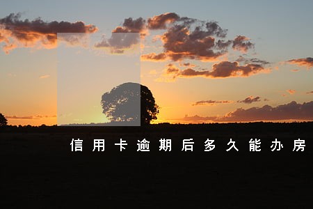 信用卡逾期后多久能办房贷 信用卡逾期后多久能办房贷