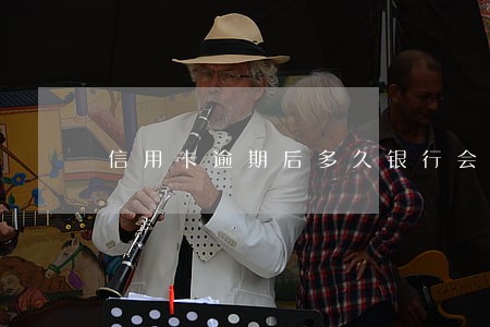 信用卡逾期后多久银行会起诉 信用卡逾期后多久银行会起诉