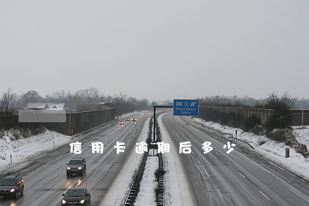 信用卡逾期后多少 信用卡逾期后多少