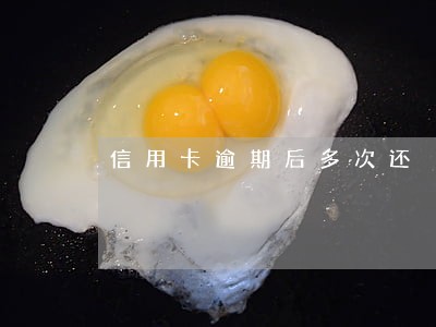 信用卡逾期后多次还