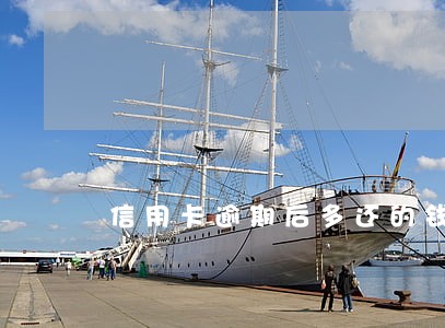 信用卡逾期后多还的钱怎么拿出来 信用卡逾期后多还的钱怎么拿出来