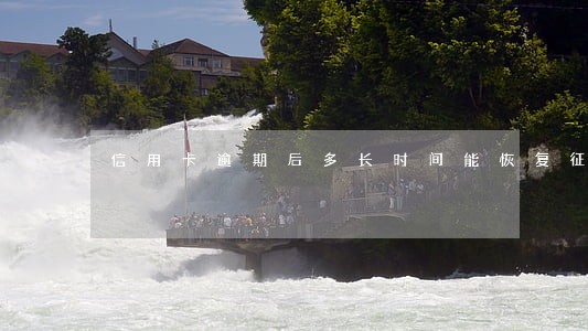 信用卡逾期后多长时间能恢复征信 信用卡逾期后多长时间能恢复征信