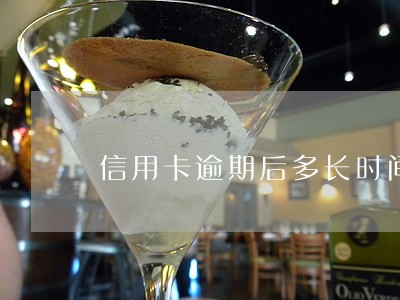 信用卡逾期后多长时间能漂白 信用卡逾期后多长时间能漂白