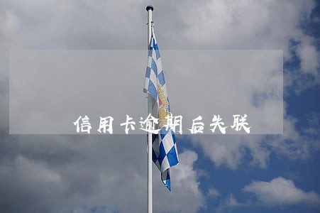 信用卡逾期后失联 信用卡逾期后失联