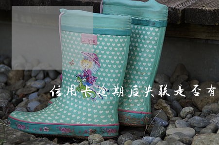 信用卡逾期后失联是否有案底 信用卡逾期后失联是否有案底