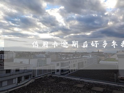 信用卡逾期后好多年都不知道 信用卡逾期后好多年都不知道