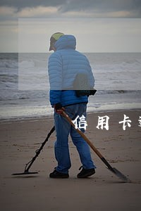 信用卡逾期后如何与银行协商 信用卡逾期后如何与银行协商