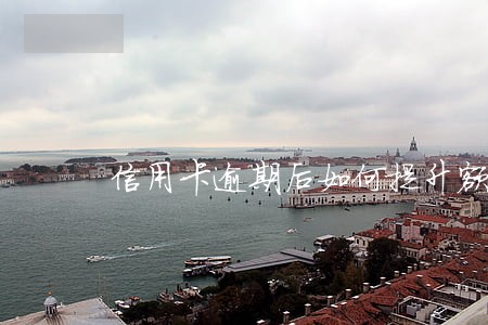 信用卡逾期后如何提升额度 信用卡逾期后如何提升额度