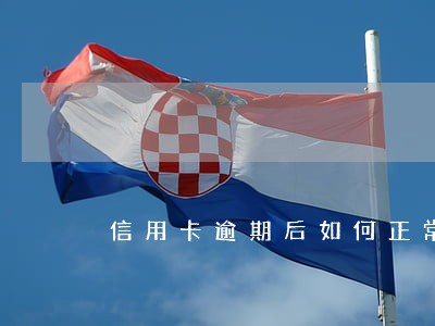 信用卡逾期后如何正常使用 信用卡逾期后如何正常使用