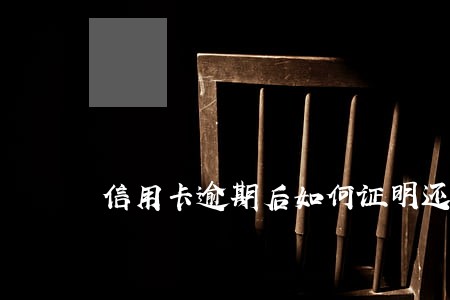 信用卡逾期后如何证明还清
