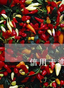 信用卡逾期后如何跟银行协商
