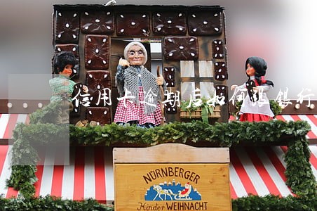 信用卡逾期后如何跟银行谈分期