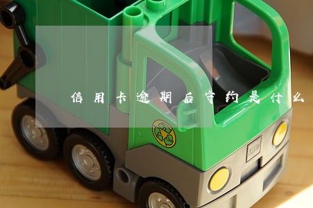 信用卡逾期后守约是什么意思