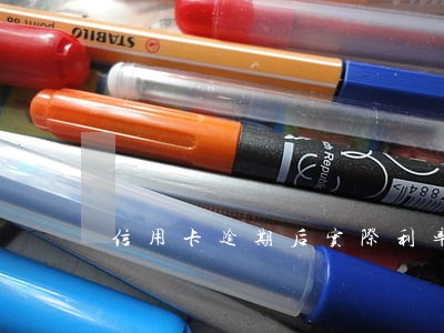 信用卡逾期后实际利率 信用卡逾期后实际利率