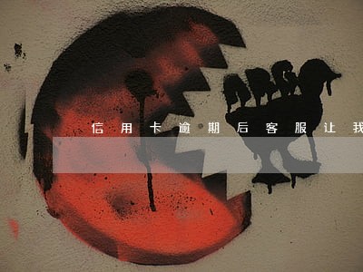 信用卡逾期后客服让我去网点 信用卡逾期后客服让我去网点
