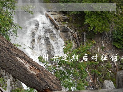 信用卡逾期后对征信有什么影响 信用卡逾期后对征信有什么影响