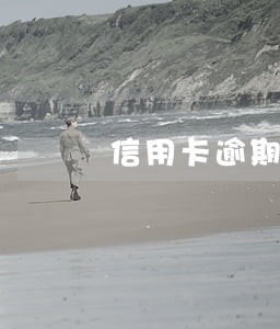 信用卡逾期后少量还款会怎样 信用卡逾期后少量还款会怎样