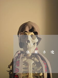 信用卡逾期后就还能分期吗 信用卡逾期后就还能分期吗