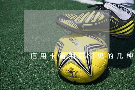 信用卡逾期后常见的几种借口 信用卡逾期后常见的几种借口