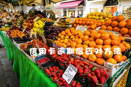信用卡逾期后应对方法 信用卡逾期后应对方法