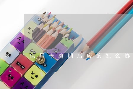 信用卡逾期后应该怎么协商处理 信用卡逾期后应该怎么协商处理