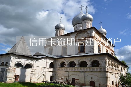 信用卡逾期后建议销户