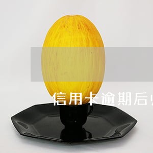 信用卡逾期后归还欠款会怎么样 信用卡逾期后归还欠款会怎么样
