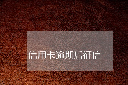 信用卡逾期后征信