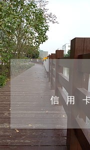 信用卡逾期后征信多久才能恢复 信用卡逾期后征信多久才能恢复