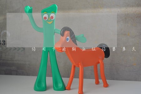 信用卡逾期后征信要多久恢复