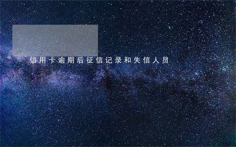 信用卡逾期后征信记录和失信人员