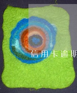 信用卡逾期后征信还能恢复吗 信用卡逾期后征信还能恢复吗