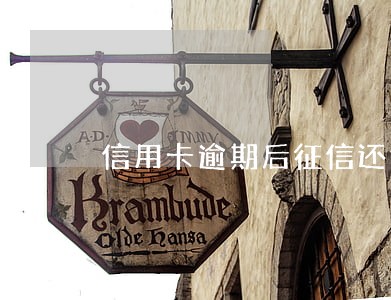 信用卡逾期后征信还能查出来吗
