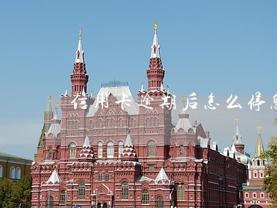 信用卡逾期后怎么停息挂账 信用卡逾期后怎么停息挂账