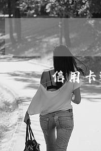 信用卡逾期后怎么减免 信用卡逾期后怎么减免