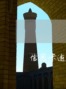 信用卡逾期后怎么办理持卡人