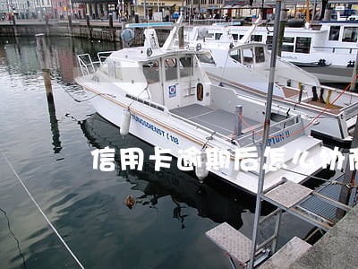 信用卡逾期后怎么协商免掉利息