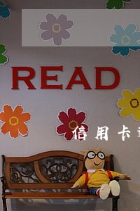 信用卡逾期后怎么和发卡机构协商 信用卡逾期后怎么和发卡机构协商