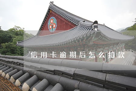 信用卡逾期后怎么扣款 信用卡逾期后怎么扣款