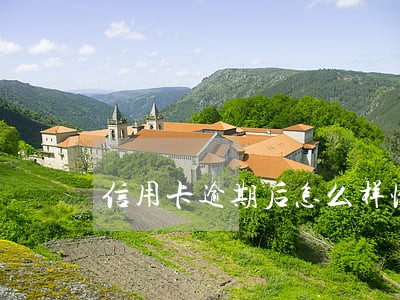 信用卡逾期后怎么样恢复 信用卡逾期后怎么样恢复