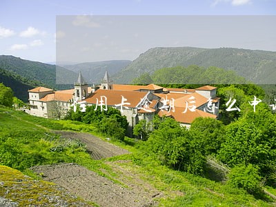 信用卡逾期后怎么申请减免 信用卡逾期后怎么申请减免
