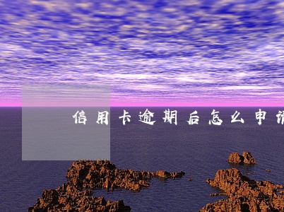 信用卡逾期后怎么申请注销浦发 信用卡逾期后怎么申请注销浦发