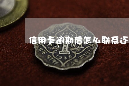 信用卡逾期后怎么联系还款