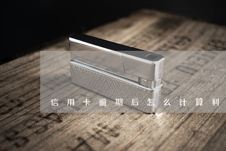 信用卡逾期后怎么计算利息的 信用卡逾期后怎么计算利息的