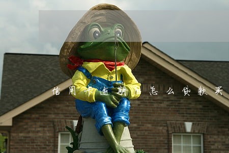 信用卡逾期后怎么贷款买房 信用卡逾期后怎么贷款买房