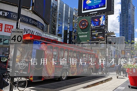 信用卡逾期后怎样才能提额快