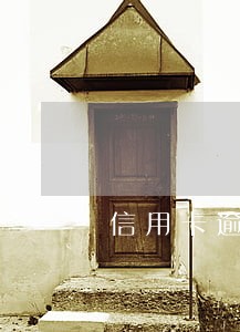 信用卡逾期后怎样能停息分期 信用卡逾期后怎样能停息分期