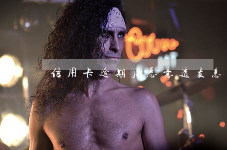 信用卡逾期后恶意透支怎么认定 信用卡逾期后恶意透支怎么认定