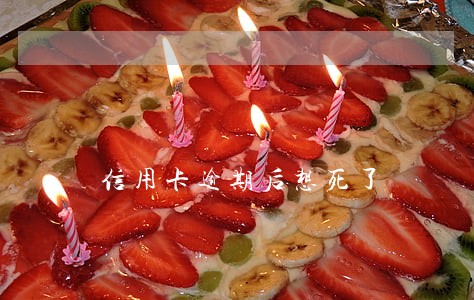 信用卡逾期后想死了 信用卡逾期后想死了